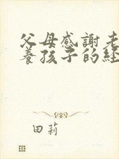 父母感谢老师培养孩子的经典句子