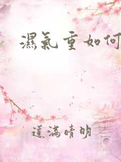 湿气重如何去除