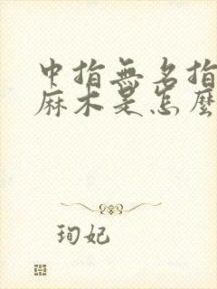 中指无名指指尖麻木是怎么回事