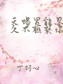 天蝎男能忍住多久不联系你