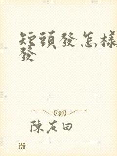 短头发怎样留长发