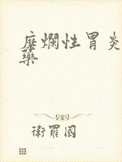 糜烂性胃炎 中药