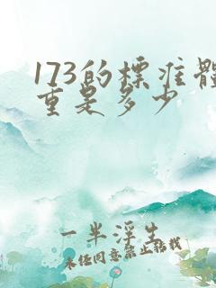 173的标准体重是多少