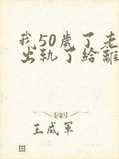 我50岁了老公出轨了给离婚吗