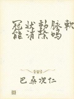 冠状动脉软斑块能消除吗