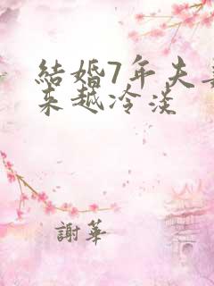 结婚7年夫妻越来越冷淡