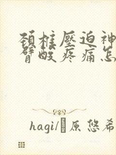 颈椎压迫神经手臂酸疼痛怎么治疗