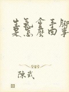 生气会手脚发麻是怎么回事