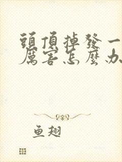 头顶掉发一块的厉害怎么办