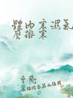 体内寒湿气重怎么排寒