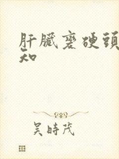 肝脏变硬头部先知