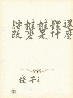 腰椎椎体退行性改变是什么意思