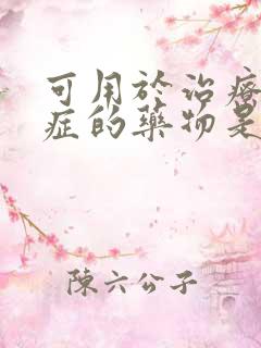 可用于治疗干眼症的药物是