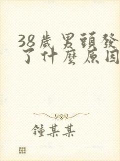 38岁男头发白了什么原因