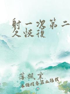 射一次第二次多久恢复