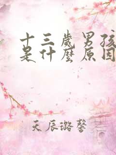 十三岁男孩尿床是什么原因