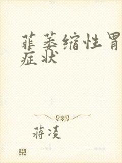 菲萎缩性胃炎的症状