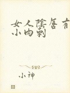 女人阴唇有很多小肉刺