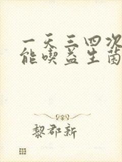 一天三四次大便能吃益生菌吗