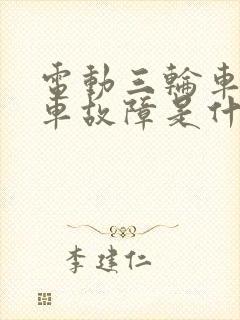 电动三轮车报刹车故障是什么原因