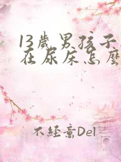 13岁男孩子还在尿床怎么办