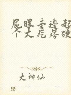 屁眼旁边起了一个大疙瘩硬硬的很疼