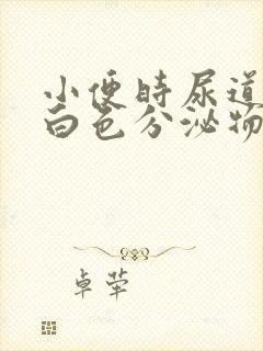 小便时尿道疼有白色分泌物