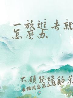 一放进去就射了怎么办