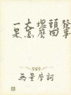 一大块头发秃了是怎么回事