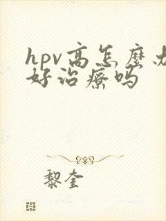 hpv高怎么办好治疗吗