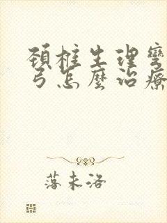 颈椎生理弯曲反弓怎么治疗