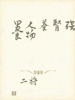 男人养肾强肾的食物