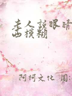 老人说眼睛看东西模糊