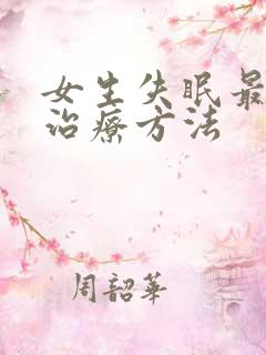 女生失眠最好的治疗方法