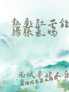 热敷肚子能缓解肠胀气吗