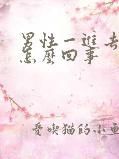 男性一进去就射怎么回事