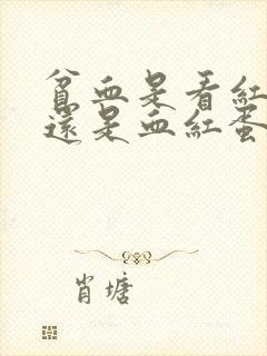 贫血是看红细胞还是血红蛋白