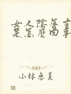 女人阴唇有疙瘩是怎么回事