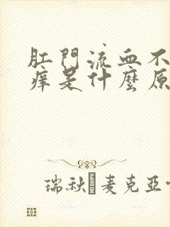 肛门流血不疼不痒是什么原因