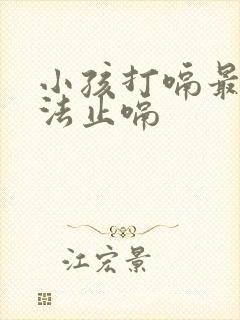 小孩打嗝最快方法止嗝