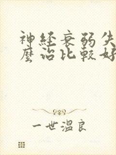 神经衰弱失眠怎么治比较好