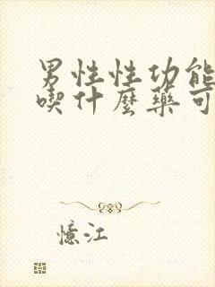 男性性功能下降吃什么药可以治疗