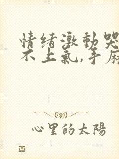 情绪激动哭到喘不上气,手麻僵硬怎么回事