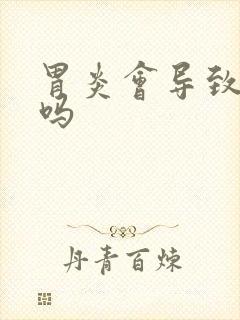 胃炎会导致贫血吗