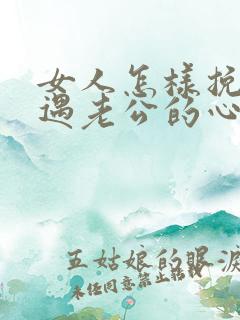 女人怎样挽回外遇老公的心