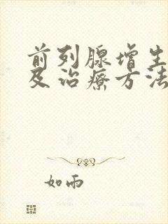 前列腺增生症状及治疗方法