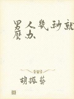 男人几秒就射怎么办