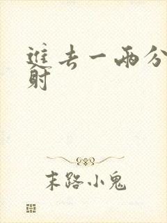 进去一两分钟就射