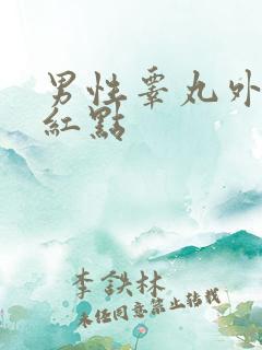 男性睾丸外皮有红点