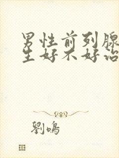 男性前列腺有增生好不好治疗比较好